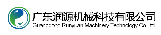 廣東潤源機械科技有限公司