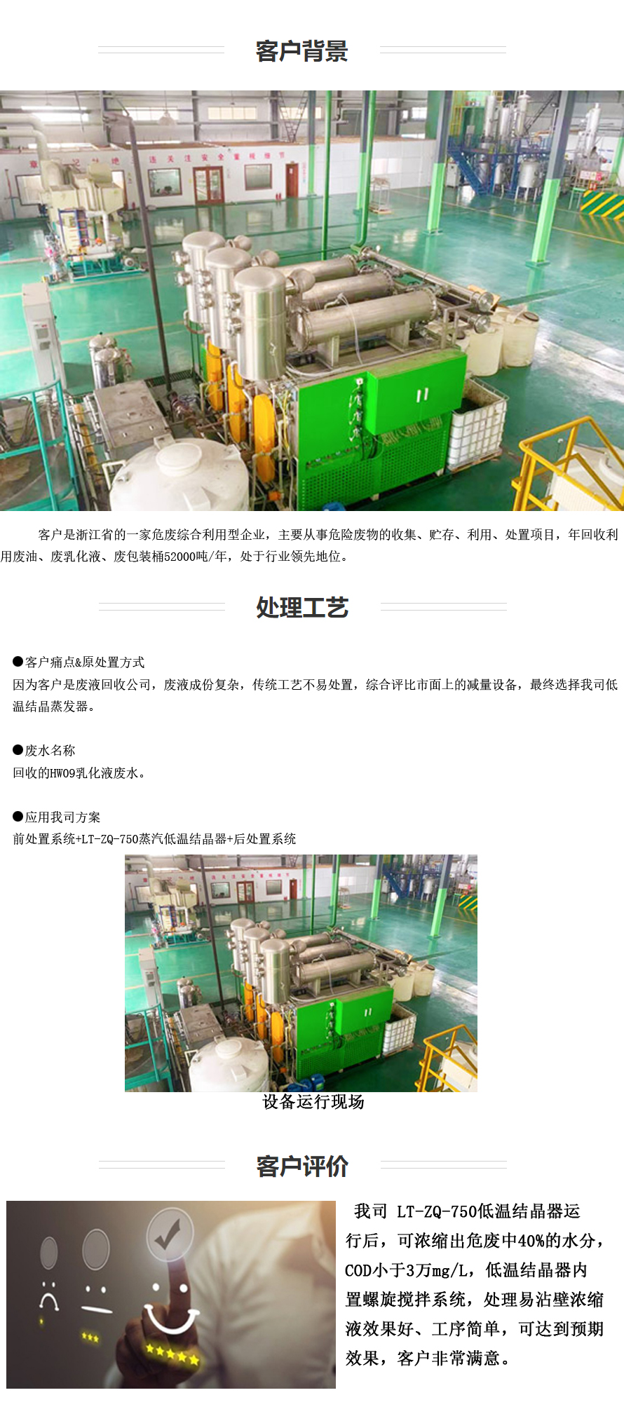 應用行業(yè)：危廢處置 （高濃有機廢水 ） 項目：紹興低溫熱泵結晶器乳化液廢液案例-1.jpg